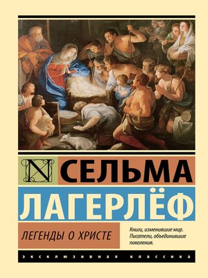 cover image of Легенды о Христе